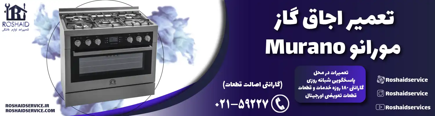 تعمیر اجاق گاز مورانو